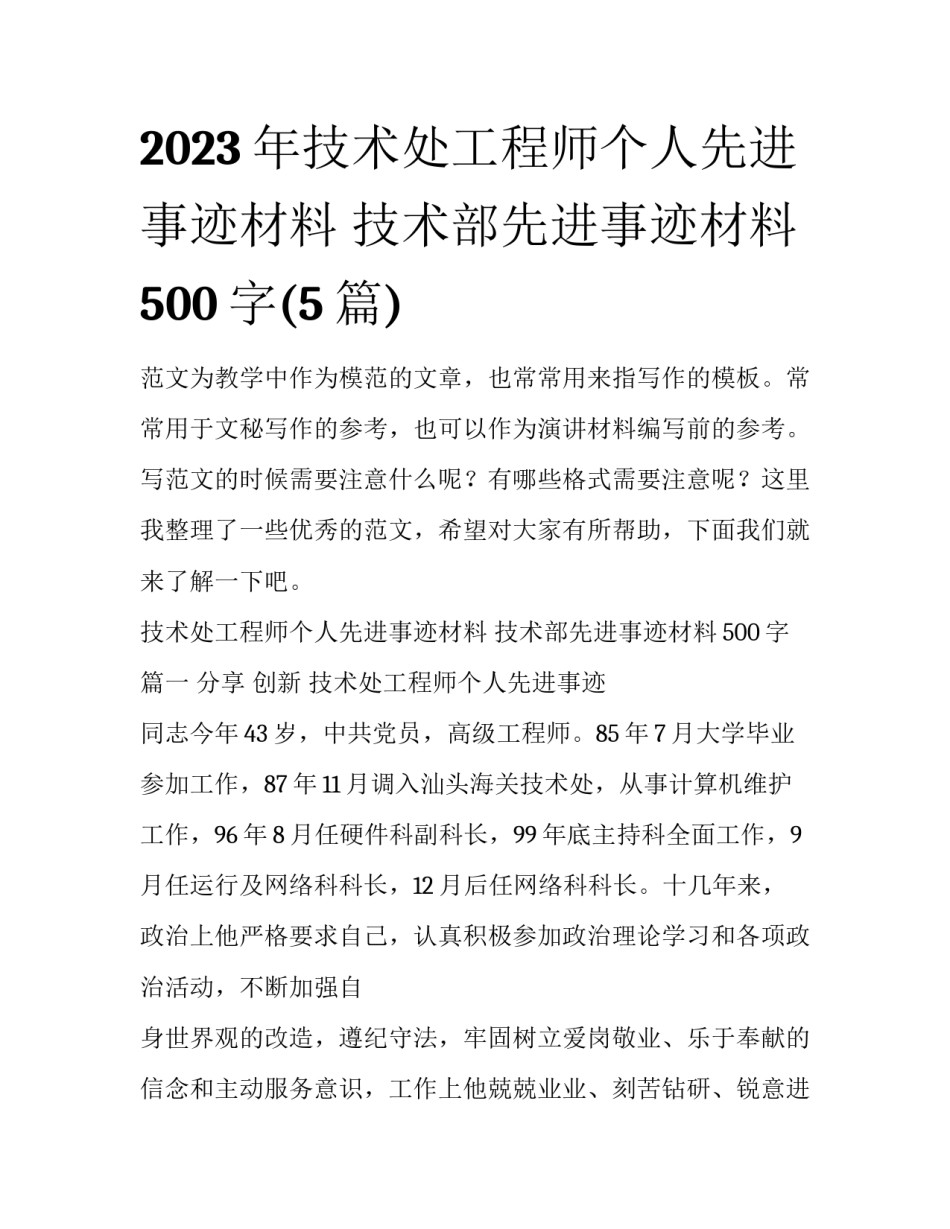 2023年技术处工程师个人先进事迹材料 技术部先进事迹材料500字(5篇)_第1页