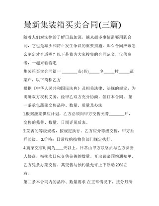 最新集装箱买卖合同(三篇)