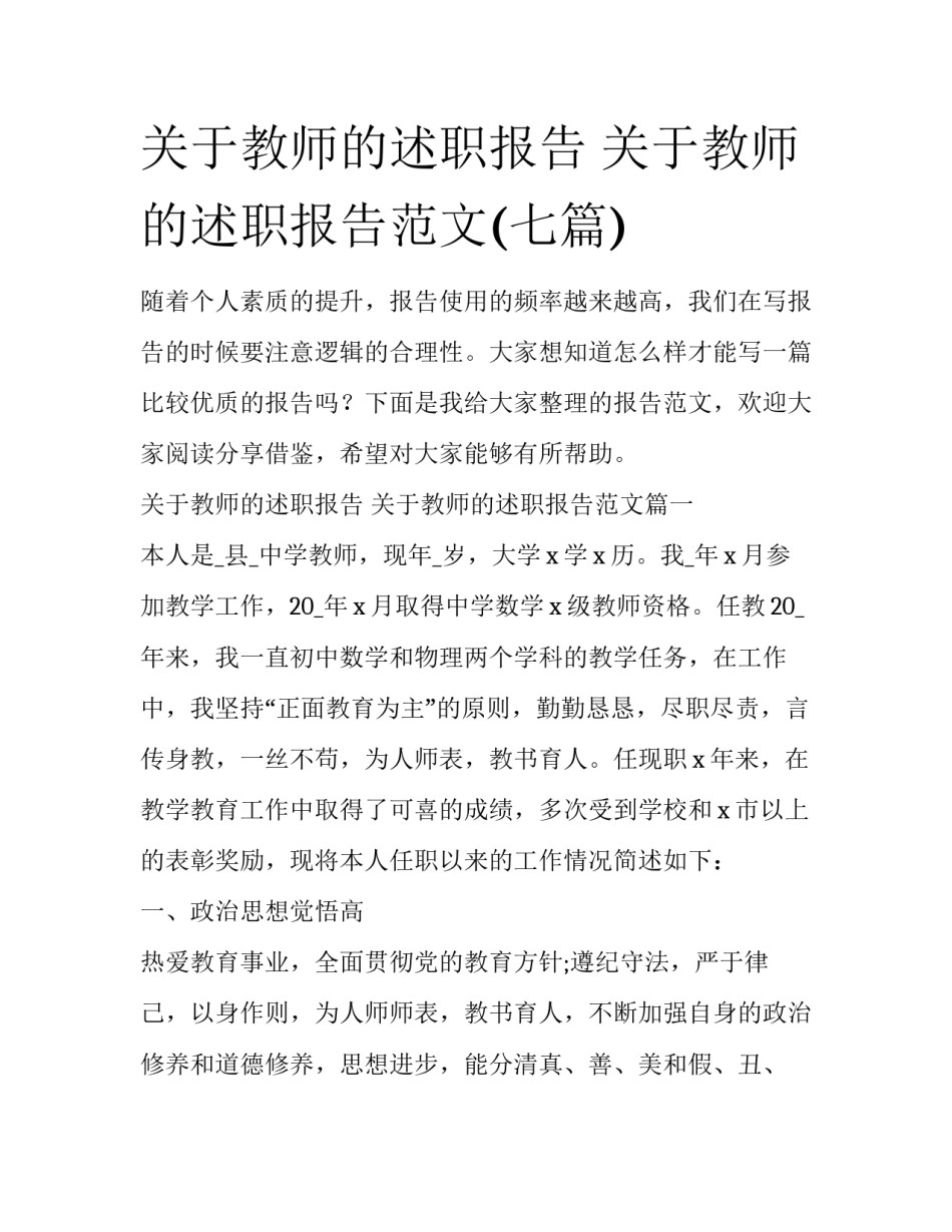 关于教师的述职报告 关于教师的述职报告范文(七篇)_第1页