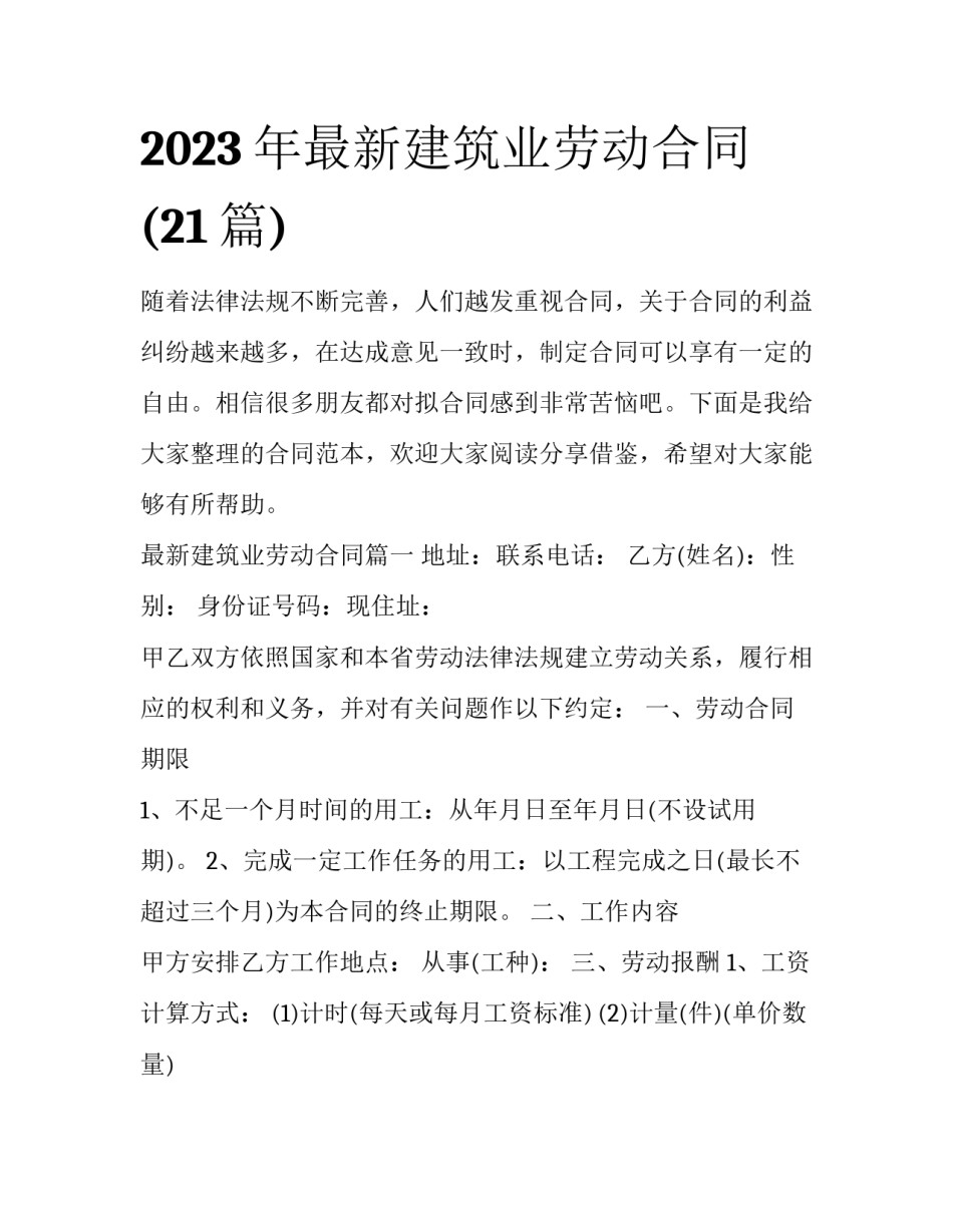2023年最新建筑业劳动合同(21篇)_第1页