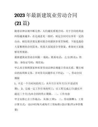 2023年最新建筑业劳动合同(21篇)