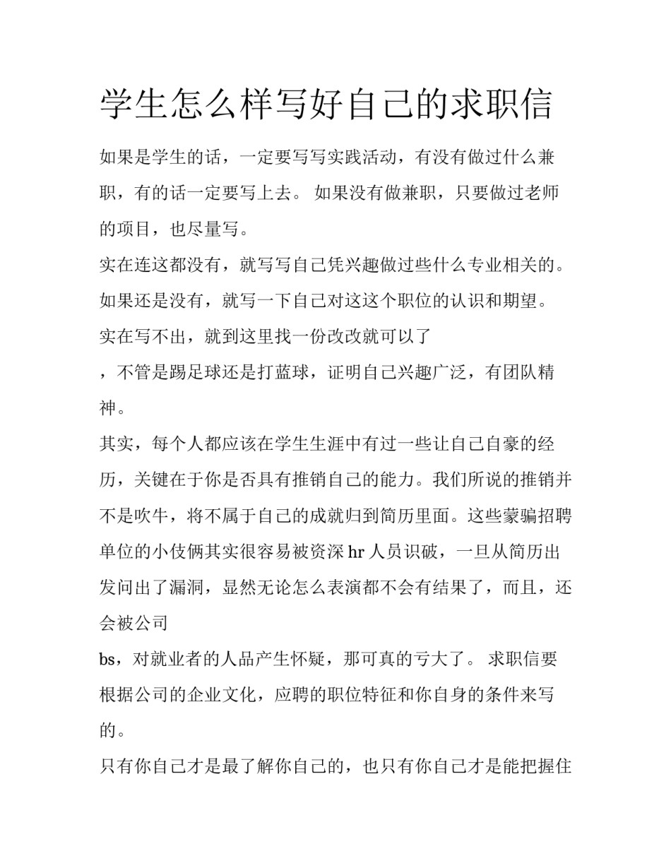 学生怎么样写好自己的求职信_第1页