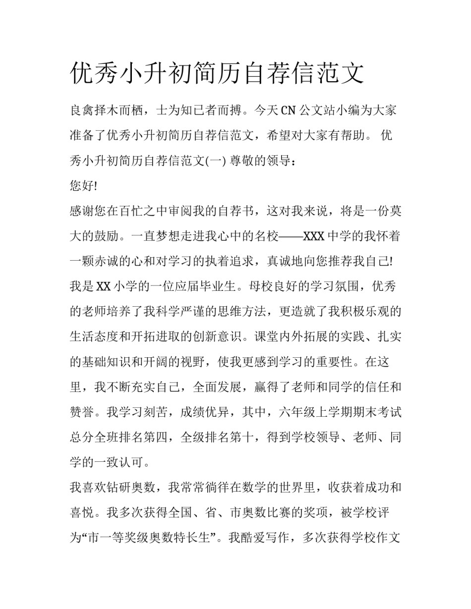 优秀小升初简历自荐信范文_第1页