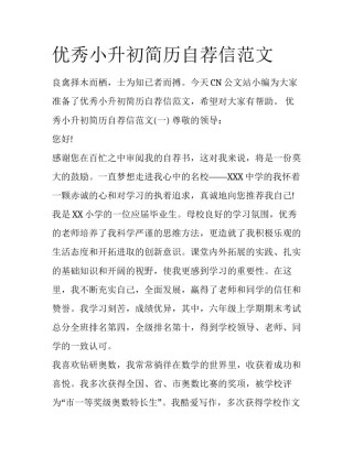 优秀小升初简历自荐信范文