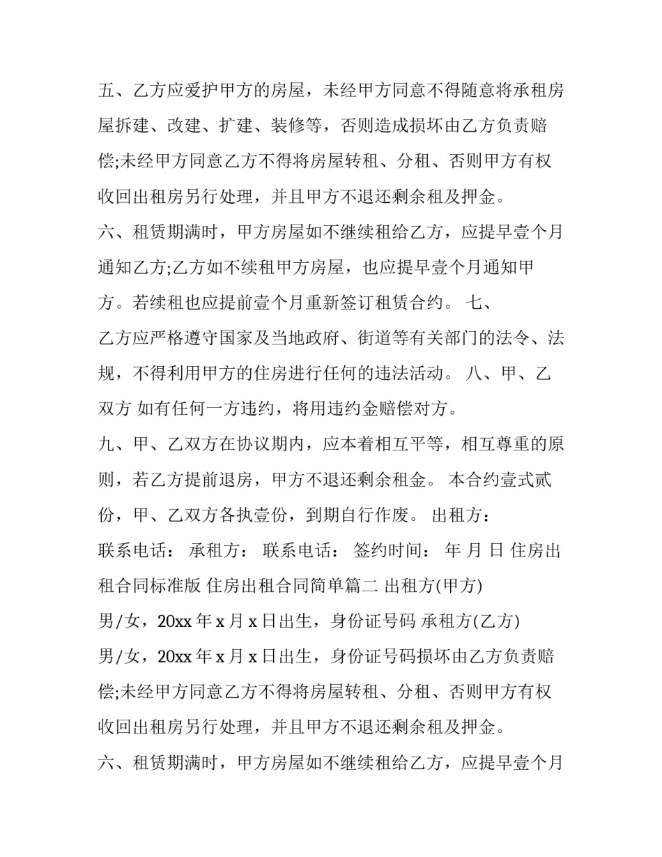 住房出租合同标准版 住房出租合同简单(十四篇)_第2页