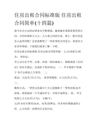 住房出租合同标准版 住房出租合同简单(十四篇)