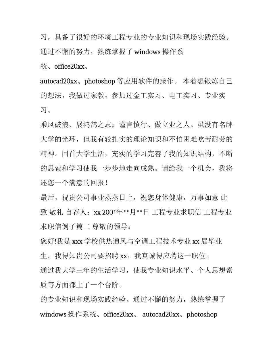 2023年工程专业求职信 工程专业求职信例子(四篇)_第1页
