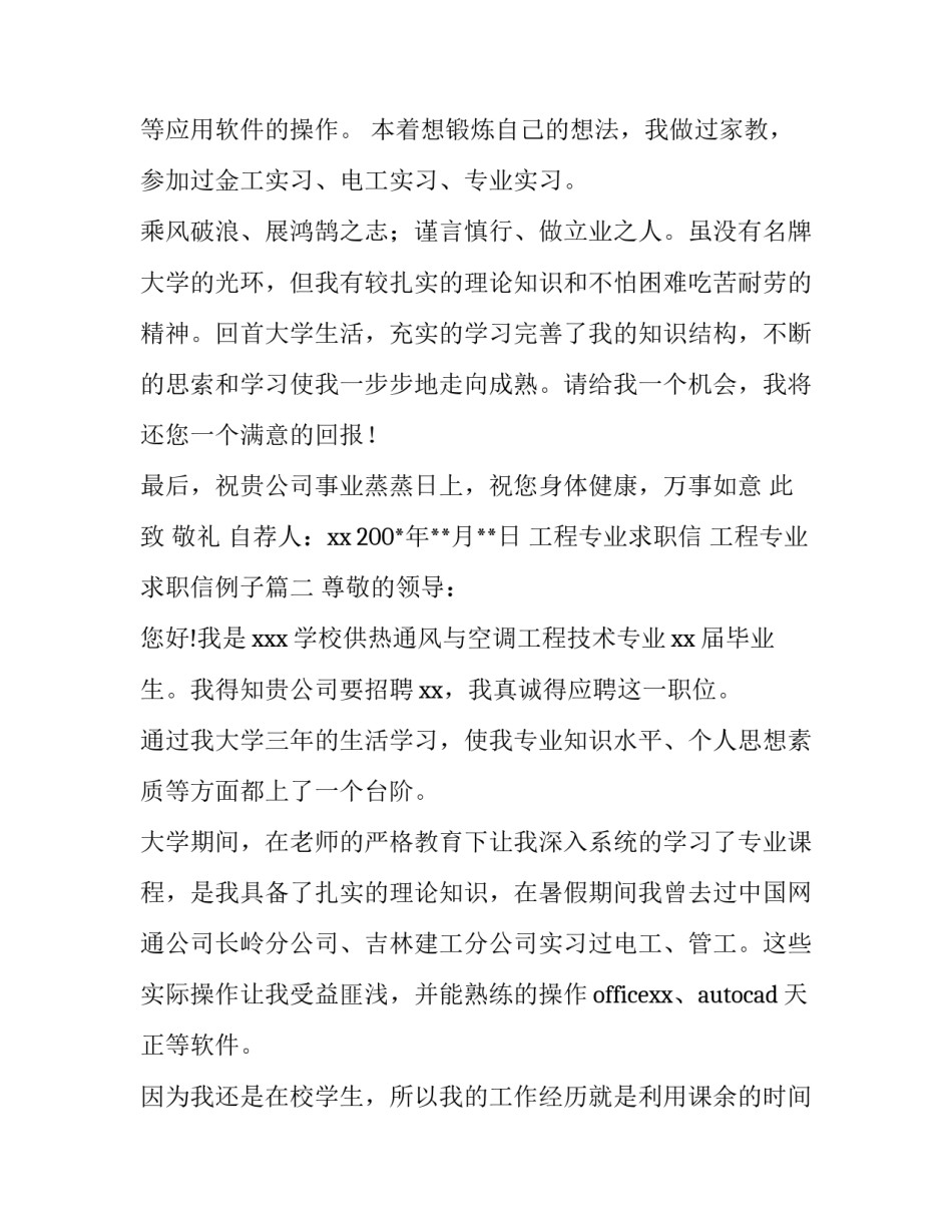 2023年工程专业求职信 工程专业求职信例子(四篇)_第2页
