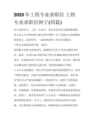 2023年工程专业求职信 工程专业求职信例子(四篇)