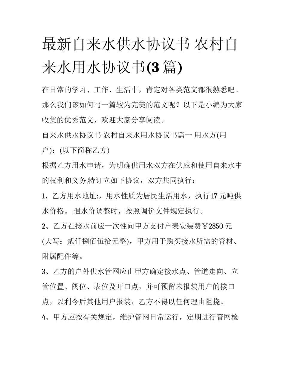 最新自来水供水协议书 农村自来水用水协议书(3篇)_第1页