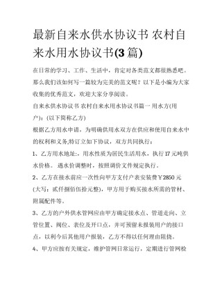 最新自来水供水协议书 农村自来水用水协议书(3篇)