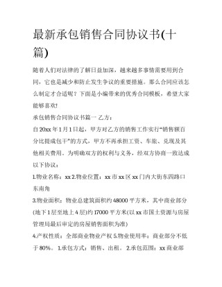 最新承包销售合同协议书(十篇)