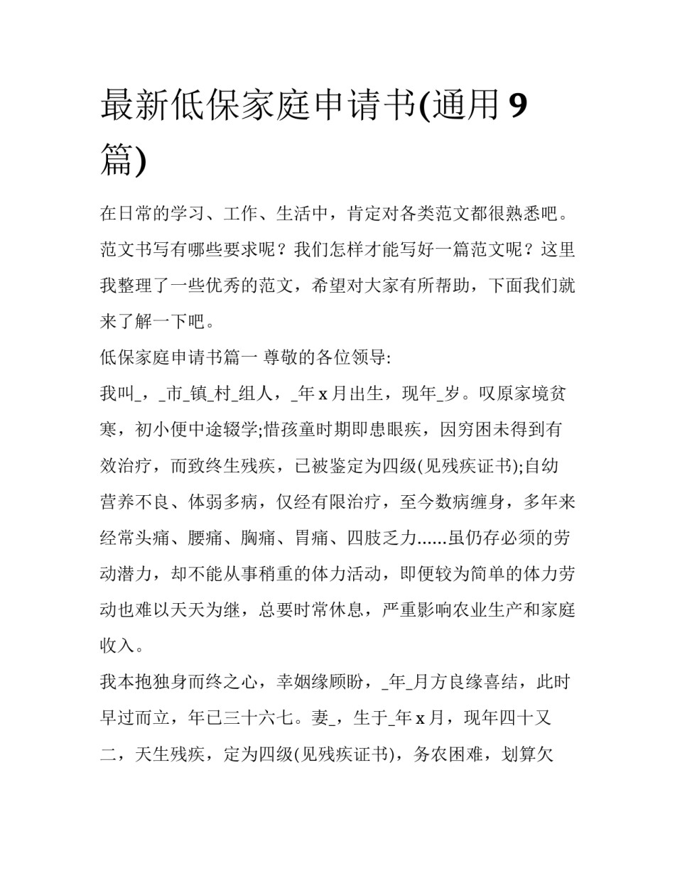 最新低保家庭申请书(通用9篇)_第1页