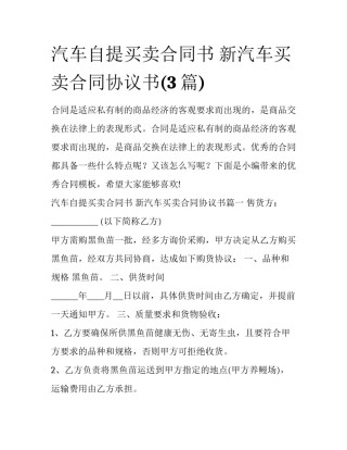 汽车自提买卖合同书 新汽车买卖合同协议书(3篇)