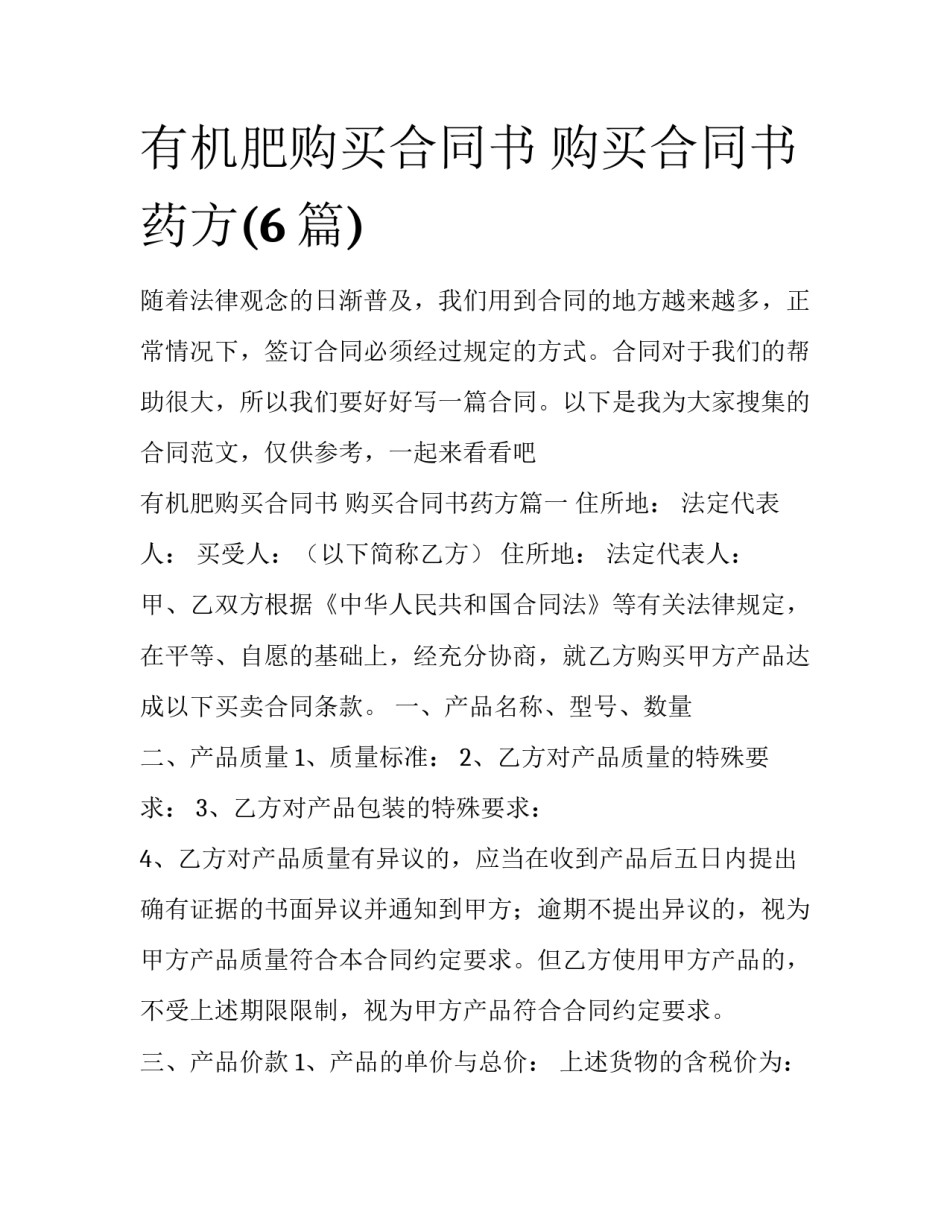 有机肥购买合同书 购买合同书药方(6篇)_第1页