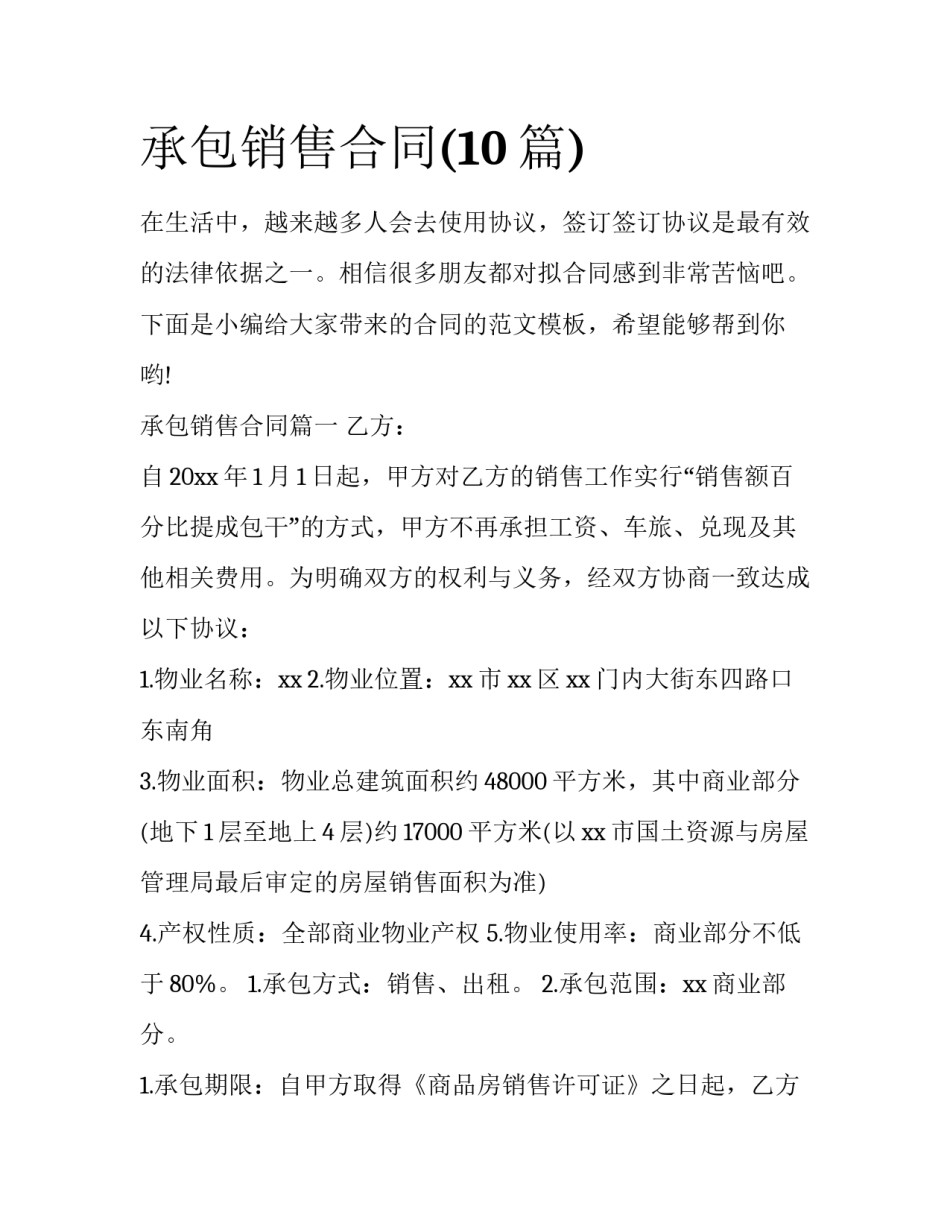 承包销售合同(10篇)_第1页