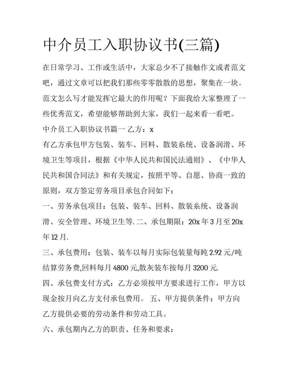 中介员工入职协议书(三篇)_第1页
