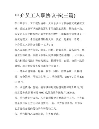 中介员工入职协议书(三篇)