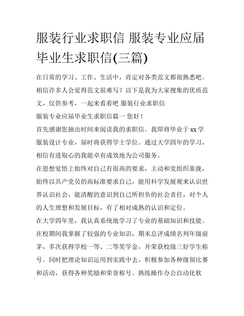 服装行业求职信 服装专业应届毕业生求职信(三篇)_第1页