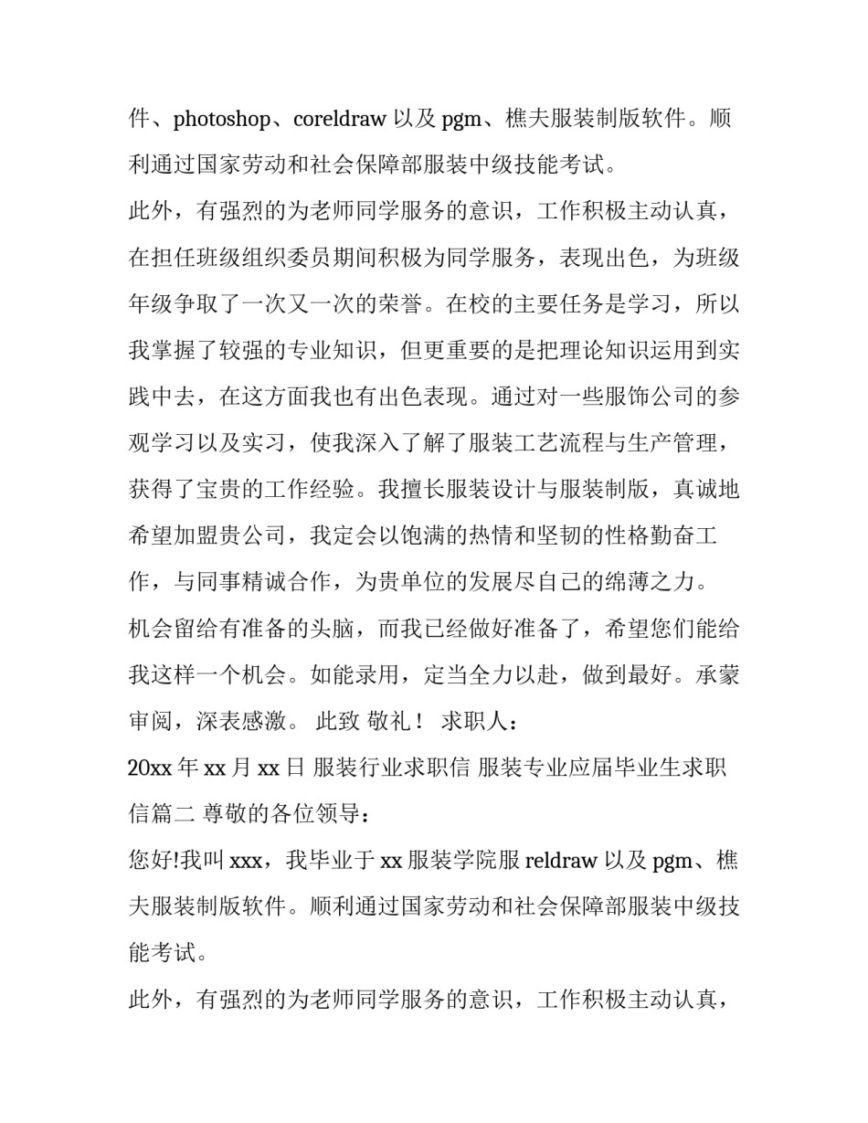 服装行业求职信 服装专业应届毕业生求职信(三篇)_第2页