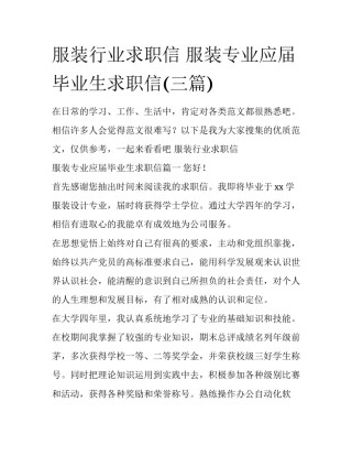 服装行业求职信 服装专业应届毕业生求职信(三篇)