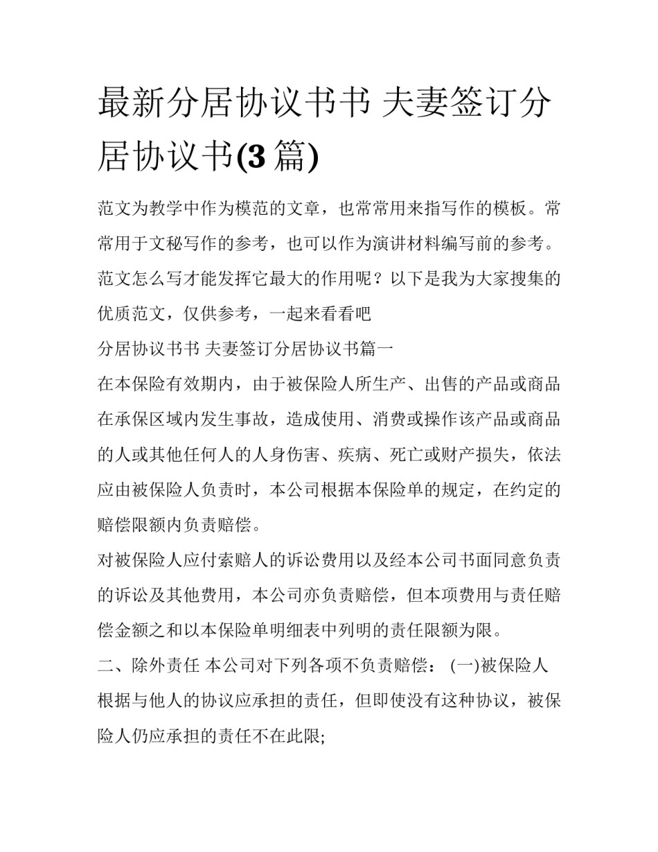 最新分居协议书书 夫妻签订分居协议书(3篇)_第1页