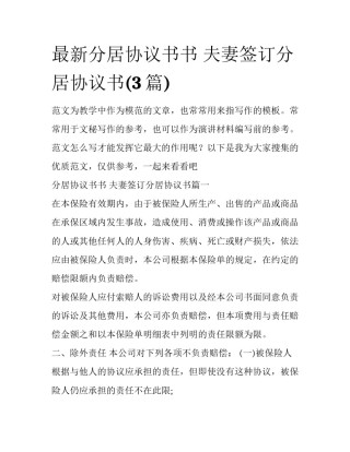 最新分居协议书书 夫妻签订分居协议书(3篇)
