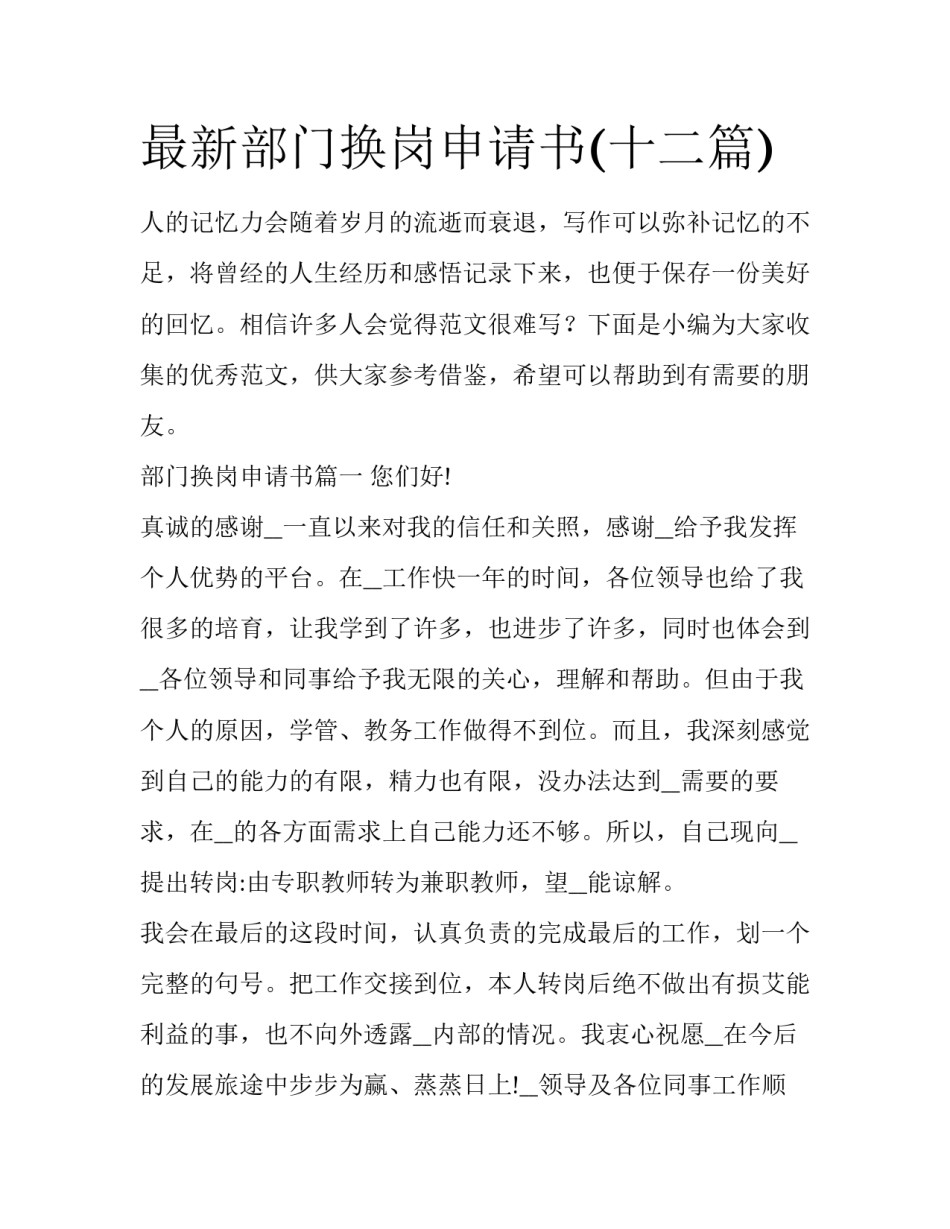最新部门换岗申请书(十二篇)_第1页