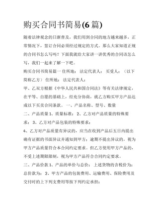 购买合同书简易(6篇)