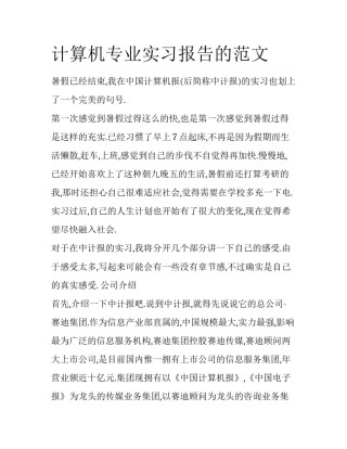 计算机专业实习报告的范文