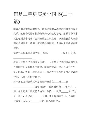 简易二手房买卖合同书(二十篇)