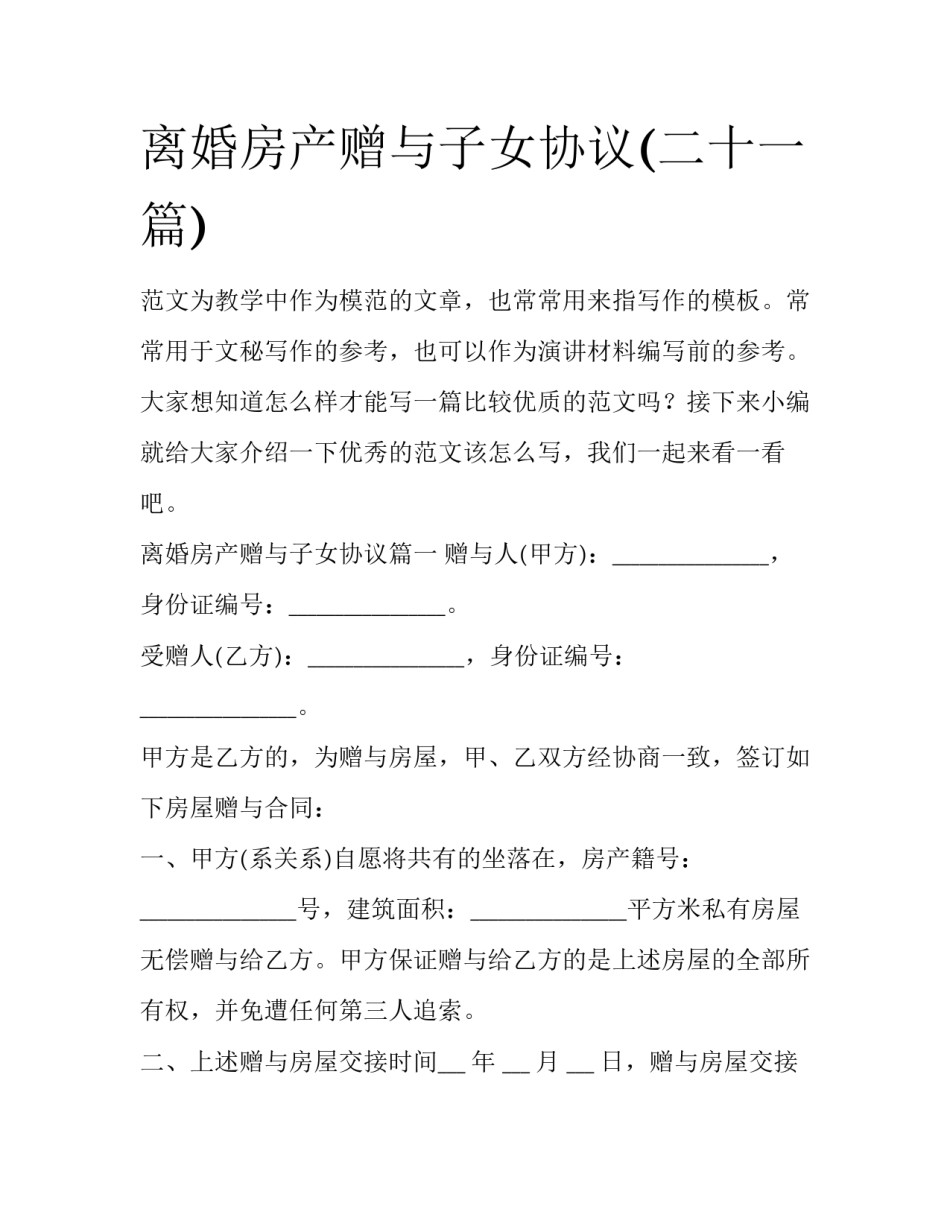 离婚房产赠与子女协议(二十一篇)_第1页