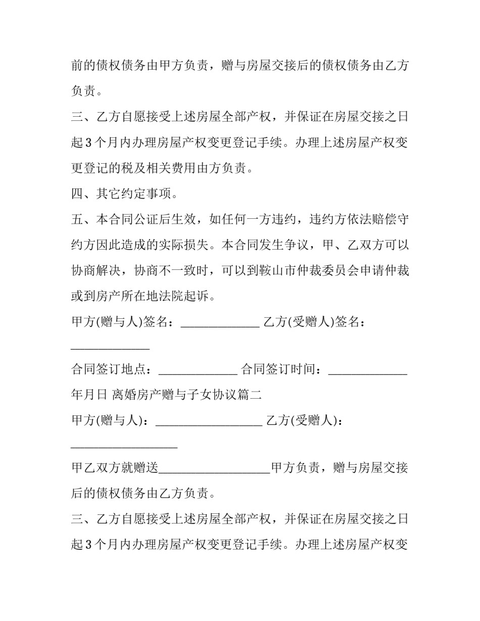 离婚房产赠与子女协议(二十一篇)_第2页