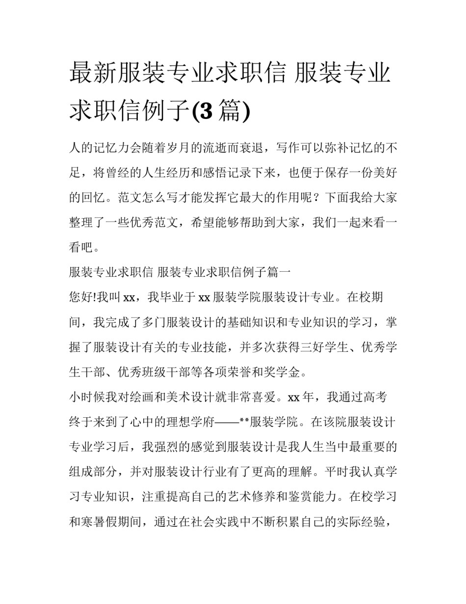 最新服装专业求职信 服装专业求职信例子(3篇)_第1页