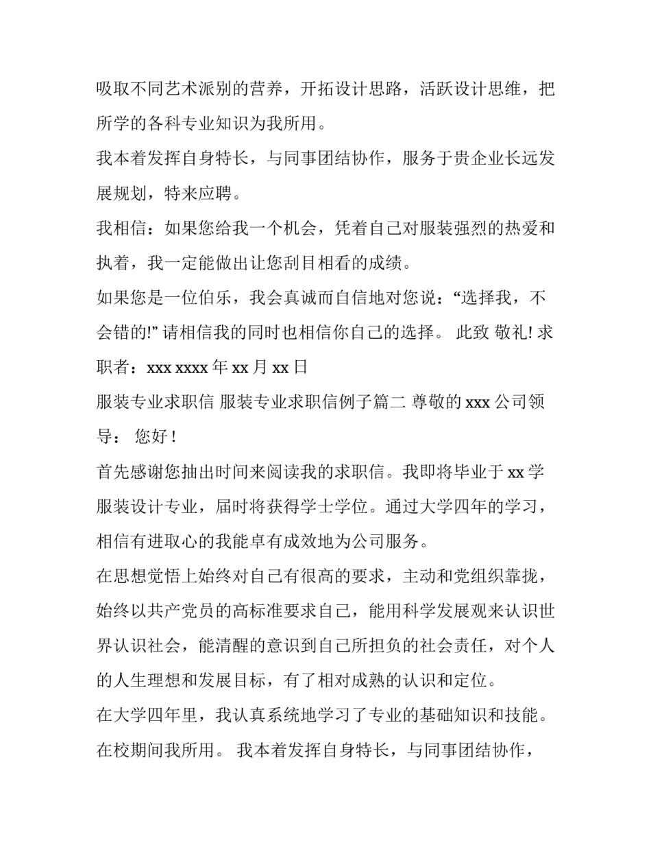 最新服装专业求职信 服装专业求职信例子(3篇)_第2页