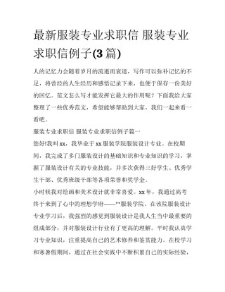 最新服装专业求职信 服装专业求职信例子(3篇)