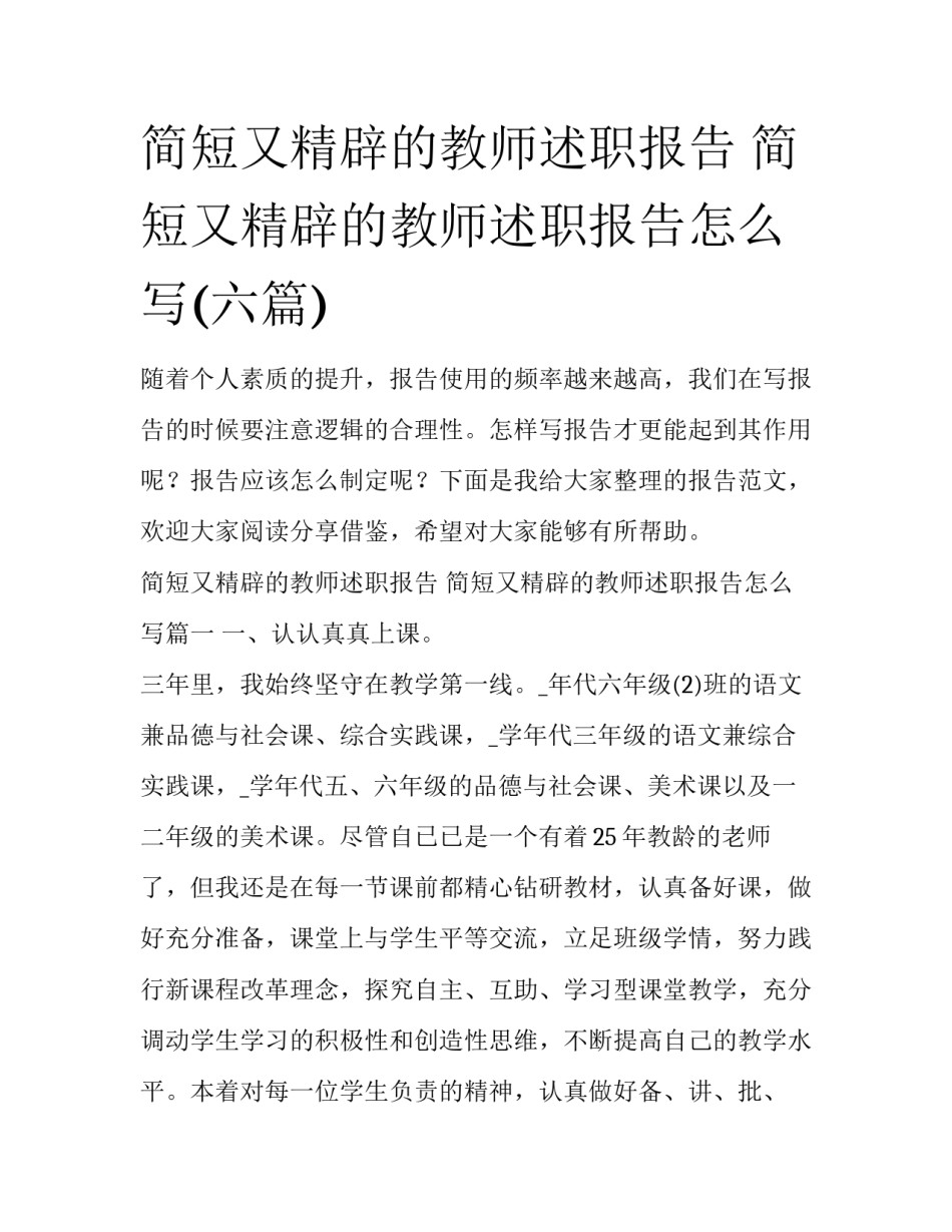 简短又精辟的教师述职报告 简短又精辟的教师述职报告怎么写(六篇)_第1页