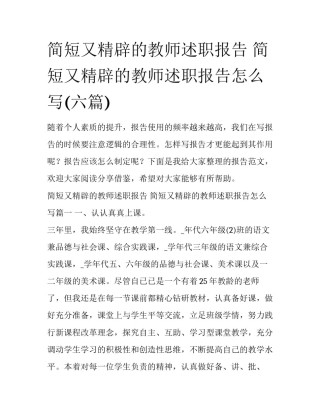 简短又精辟的教师述职报告 简短又精辟的教师述职报告怎么写(六篇)