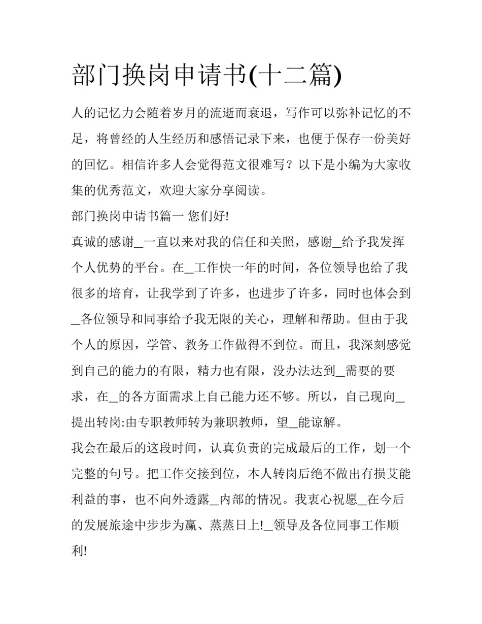 部门换岗申请书(十二篇)_第1页