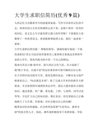 大学生求职信简历(优秀9篇)