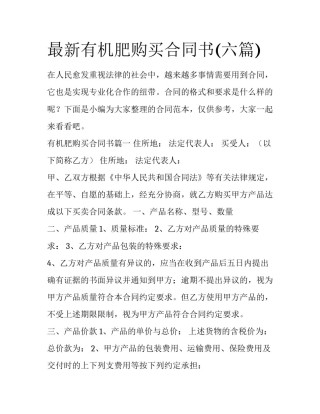 最新有机肥购买合同书(六篇)