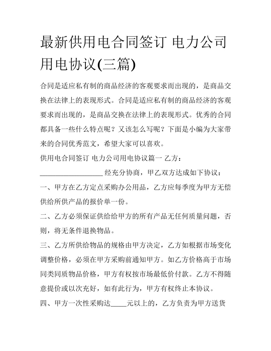 最新供用电合同签订 电力公司用电协议(三篇)_第1页