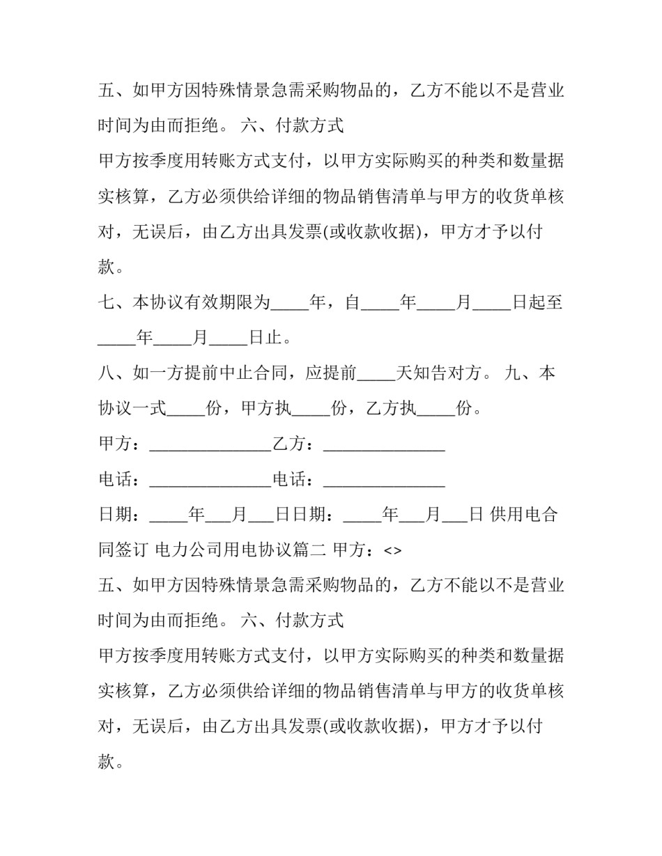 最新供用电合同签订 电力公司用电协议(三篇)_第2页