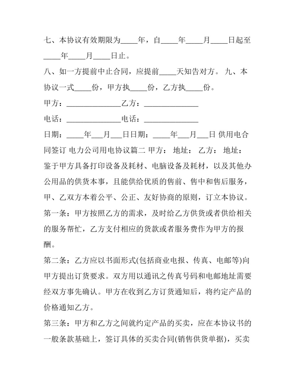 最新供用电合同签订 电力公司用电协议(三篇)_第3页