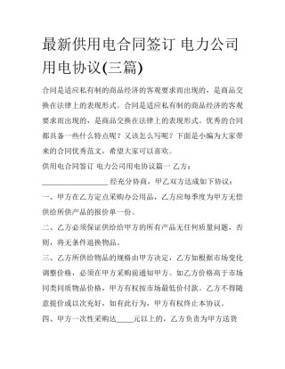最新供用电合同签订 电力公司用电协议(三篇)