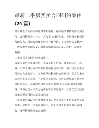 最新二手房买卖合同纠纷案由(24篇)
