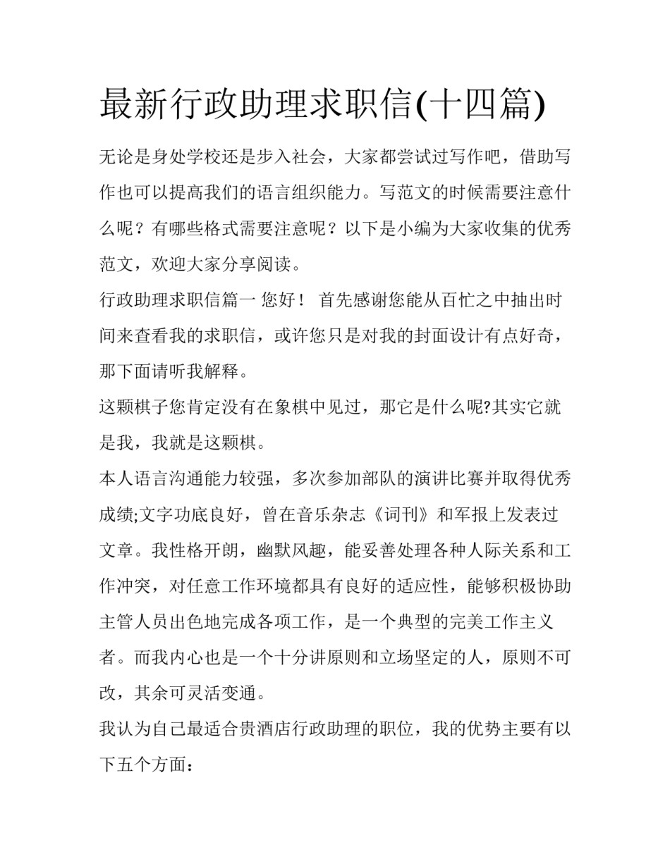最新行政助理求职信(十四篇)_第1页