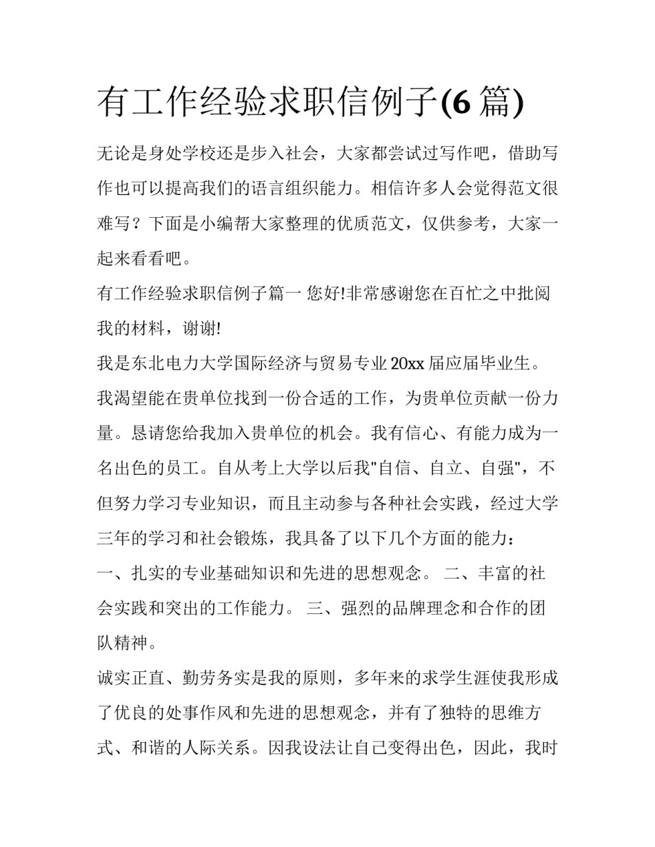 有工作经验求职信例子(6篇)_第1页