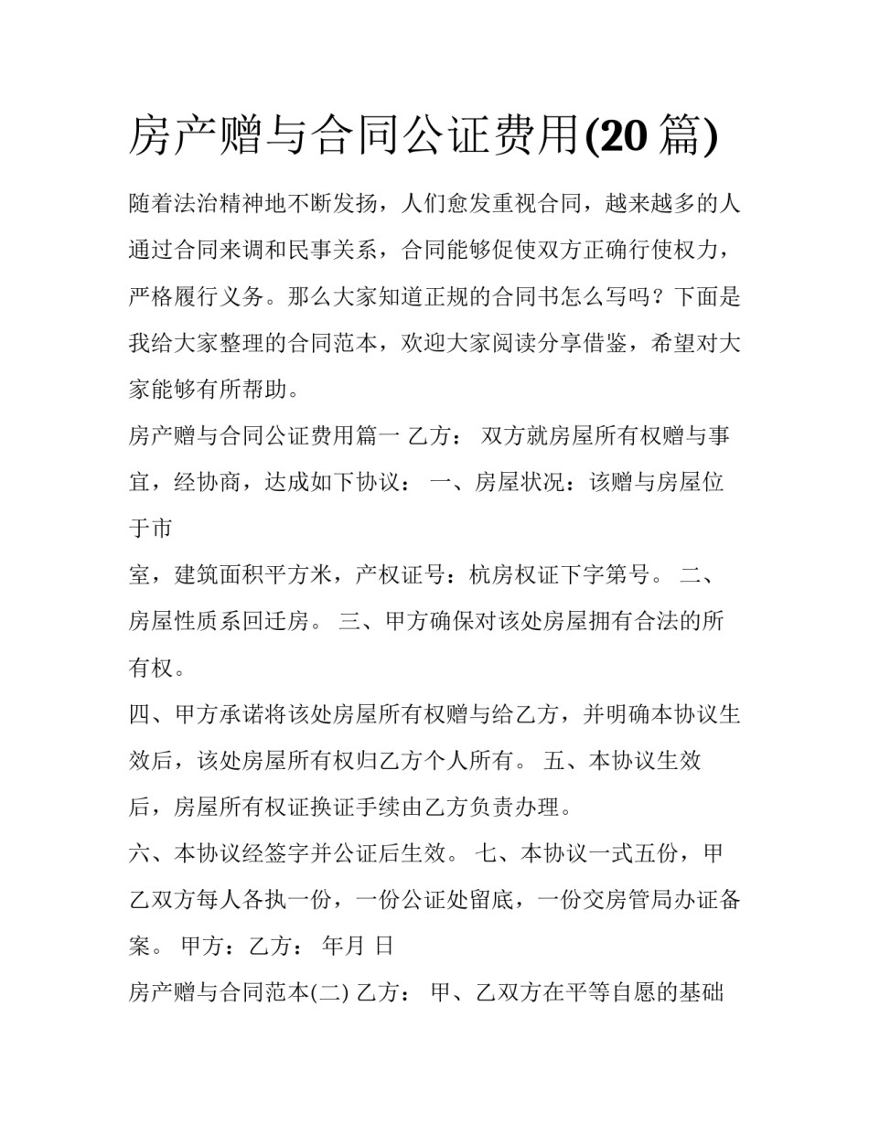 房产赠与合同公证费用(20篇)_第1页
