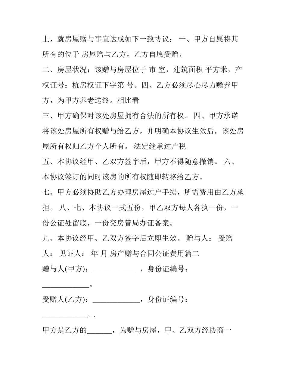 房产赠与合同公证费用(20篇)_第2页